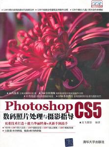 PhotoshopCS5數碼照片處理與攝影指導 PhotoshopCS5數碼照片處理與攝影指導