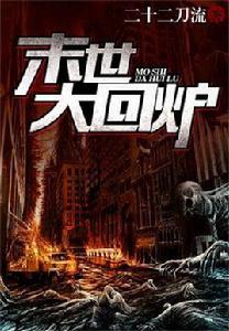 末世大回爐 末世大回爐