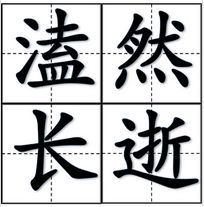 溘然長逝 溘然長逝