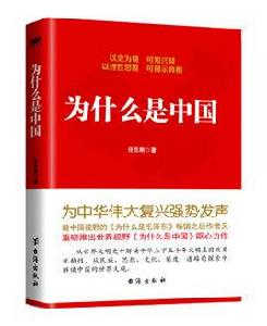 為什麼是中國 為什麼是中國