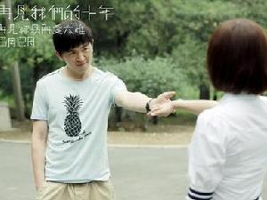 《再見我們的十年》劇照