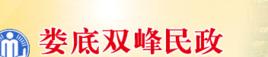 雙峰縣民政局 雙峰縣民政局