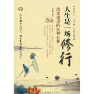 《人生是一場修行·改變命運的36種心相》