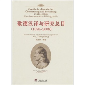 歌德漢譯與研究總目