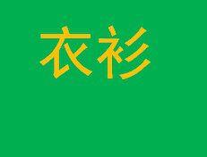 衣衫 衣衫