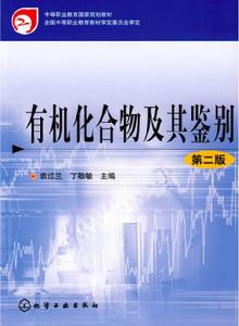 有機化合物及其鑑別(第二版) 有機化合物及其鑑別(第二版)