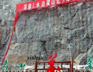 大型摩崖石刻《水泊梁山記》落成典禮