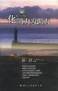 化阻力為助力 化阻力為助力