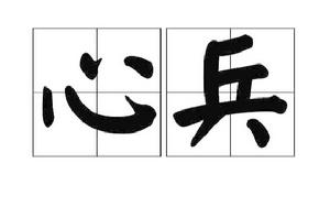 心兵[漢語詞語]