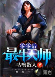 零零後最牛天師 零零後最牛天師