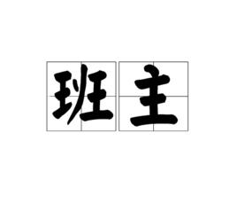 班主 班主