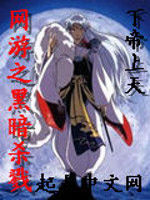 網遊之黑暗殺戮 網遊之黑暗殺戮