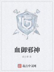 血御邪神 血御邪神