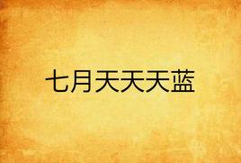 七月天天天藍 七月天天天藍