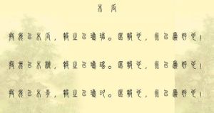 國風&middot;衛風&middot;木瓜