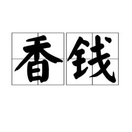 香錢 香錢