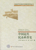 《中國近代民眾科普史》