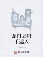 龍門之隻手遮天 龍門之隻手遮天