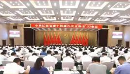 中共江西省委十四屆六次全體(擴大)會議 中共江西省委十四屆六次全體(擴大)會議