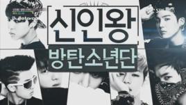 新人王:防彈少年團-防彈頻道 新人王:防彈少年團-防彈頻道