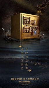 國家寶藏2[央視綜藝頻道文博探索節目]