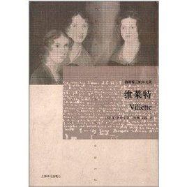 勃朗特三姐妹文集:維萊特 勃朗特三姐妹文集:維萊特