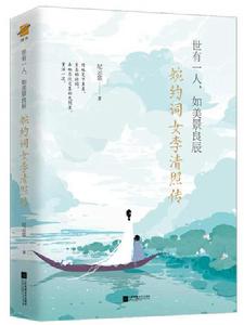 婉約詞女李清照傳:世有一人,如美景良辰 婉約詞女李清照傳:世有一人,如美景良辰