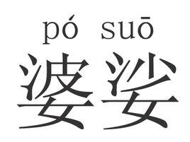 婆娑[中國漢字詞語]