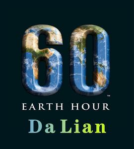 大連·地球一小時