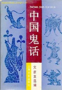 中國鬼話 中國鬼話