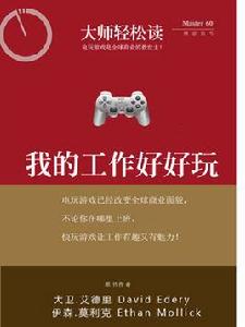 我的工作好好玩 我的工作好好玩