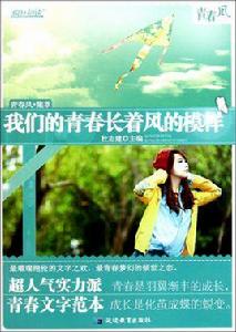 瘋狂閱讀·青春風集萃:我們的青春長著風的模樣 瘋狂閱讀·青春風集萃:我們的青春長著風的模樣
