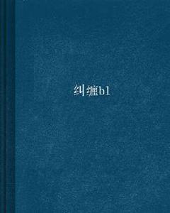 糾纏bl 糾纏bl