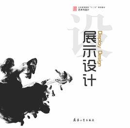 展示設計[兵器工業出版社出版書籍]