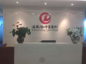 北京道成律師事務所 北京道成律師事務所