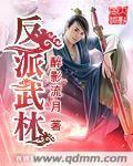 反派武林
