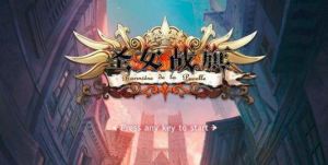 聖女戰旗 聖女戰旗