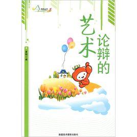 論辯的藝術 論辯的藝術