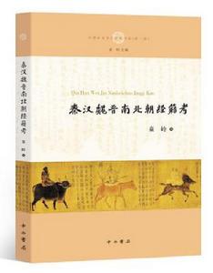 秦漢魏晉南北朝經籍考 秦漢魏晉南北朝經籍考