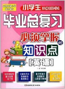 國小畢業總複習必須掌握的知識點 國小畢業總複習必須掌握的知識點