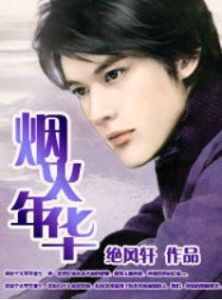 煙火年華 煙火年華