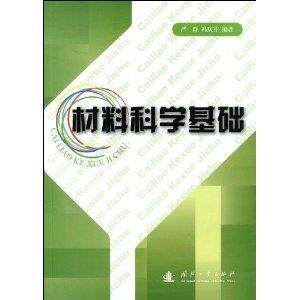材料科學基礎 材料科學基礎