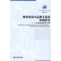 《顧客體驗對品牌關係的影響研究》