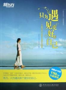 只為遇見更好的自己 只為遇見更好的自己