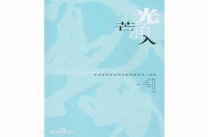 光芒湧入 光芒湧入