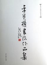 李寶權[瀋陽市人大常委會副主任]