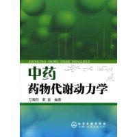 中藥藥物代謝動力學 中藥藥物代謝動力學