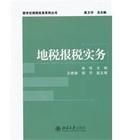 地稅報稅實務 地稅報稅實務