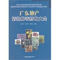廣東地產清熱解毒藥物大全 廣東地產清熱解毒藥物大全