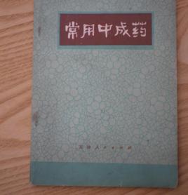 常用中成藥 常用中成藥